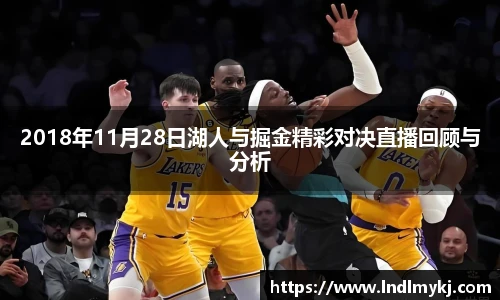 2018年11月28日湖人与掘金精彩对决直播回顾与分析