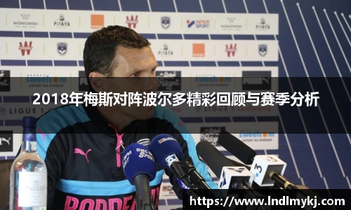 2018年梅斯对阵波尔多精彩回顾与赛季分析