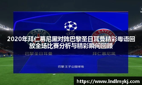 2020年拜仁慕尼黑对阵巴黎圣日耳曼精彩粤语回放全场比赛分析与精彩瞬间回顾