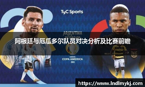 阿根廷与厄瓜多尔队员对决分析及比赛前瞻