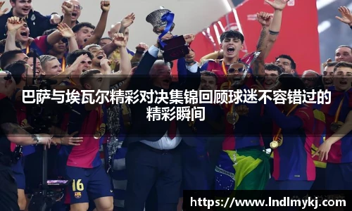 巴萨与埃瓦尔精彩对决集锦回顾球迷不容错过的精彩瞬间