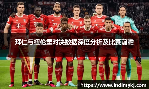 拜仁与纽伦堡对决数据深度分析及比赛前瞻
