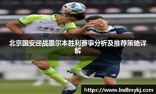 北京国安迎战墨尔本胜利赛事分析及推荐策略详解