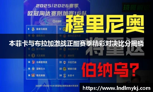 本菲卡与布拉加激战正酣赛季精彩对决比分揭晓