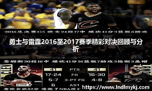 勇士与雷霆2016至2017赛季精彩对决回顾与分析