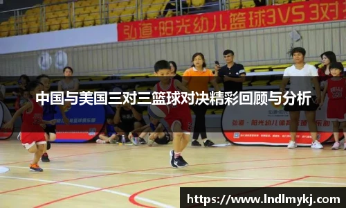 中国与美国三对三篮球对决精彩回顾与分析