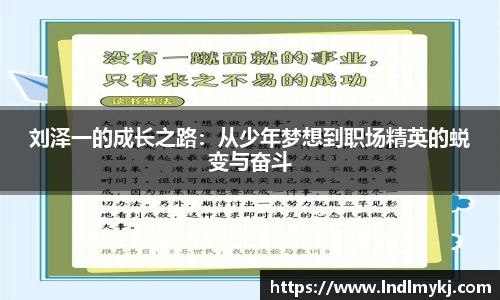 刘泽一的成长之路：从少年梦想到职场精英的蜕变与奋斗