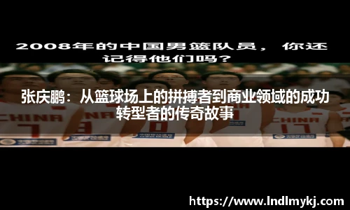 张庆鹏：从篮球场上的拼搏者到商业领域的成功转型者的传奇故事
