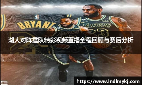 湖人对阵霆队精彩视频直播全程回顾与赛后分析